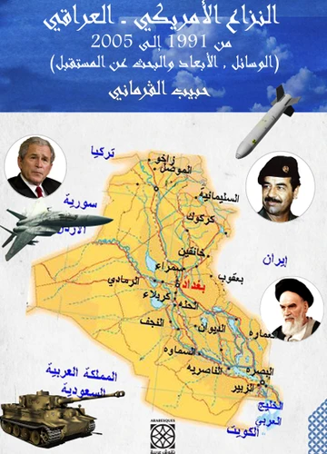 Cover of النزاع الأمريكي - العراقي من 1991 إلى 2005